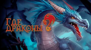 Где драконы?